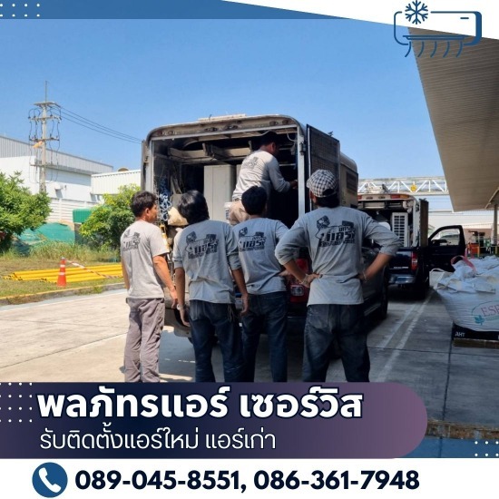 รับติดตั้งแอร์ใหม่ แอร์เก่า - พลภัทรแอร์ เซอร์วิส - รับติดตั้งแอร์ใหม่