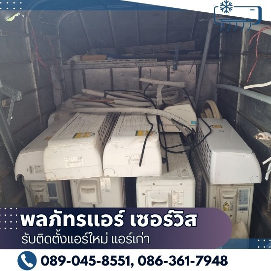 รับติดตั้งแอร์ใหม่ แอร์เก่า - พลภัทรแอร์ เซอร์วิส - ขายแอร์มือสอง ใกล้ฉัน