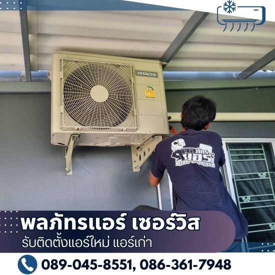 รับติดตั้งแอร์ใหม่ แอร์เก่า - พลภัทรแอร์ เซอร์วิส - รับติดตั้งแอร์มือสอง ราคาถูก อุทัยธานี