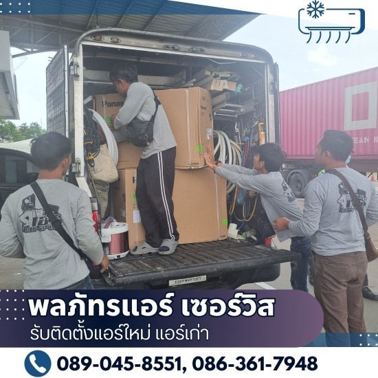 รับติดตั้งแอร์ใหม่ แอร์เก่า - พลภัทรแอร์ เซอร์วิส - รับติดตั้งแอร์มือสอง อ่างทอง