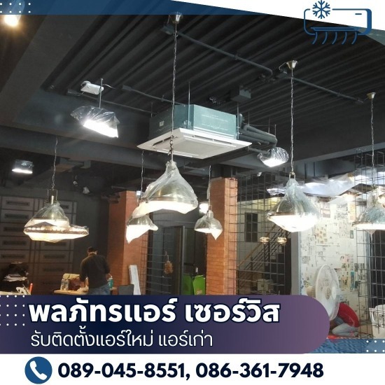 รับติดตั้งแอร์ใหม่ แอร์เก่า - พลภัทรแอร์ เซอร์วิส - รับติดตั้งแอร์ร้านอาหาร กรุงเทพ