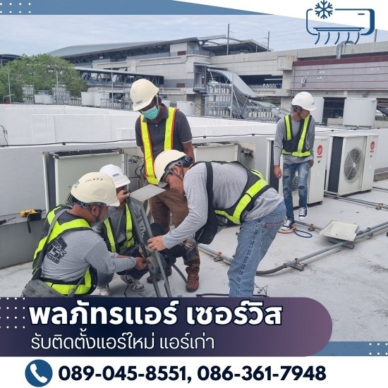 รับติดตั้งแอร์ใหม่ แอร์เก่า - พลภัทรแอร์ เซอร์วิส - รับติดตั้งแอร์โรงงาน