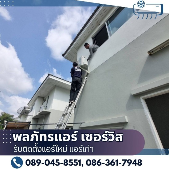 รับติดตั้งแอร์ใหม่ แอร์เก่า - พลภัทรแอร์ เซอร์วิส - รับติดตั้งแอร์ใหม่ แอร์เก่า กรุงเทพ