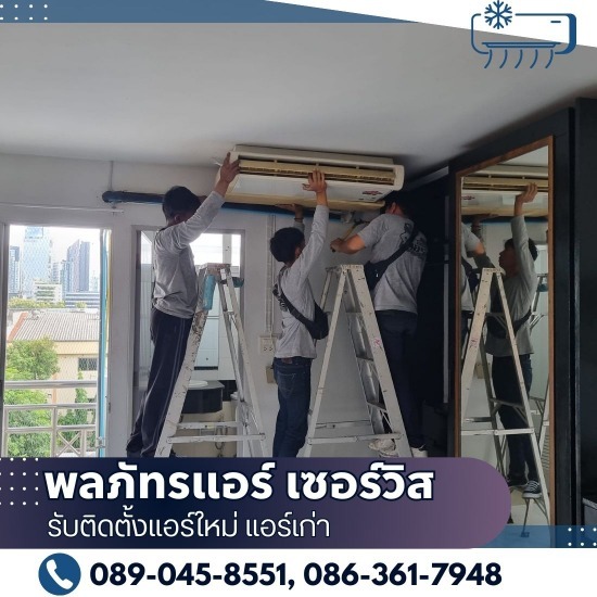 รับติดตั้งแอร์ใหม่ แอร์เก่า - พลภัทรแอร์ เซอร์วิส - รับรื้อแอร์ ย้ายแอร์ ชัยนาท