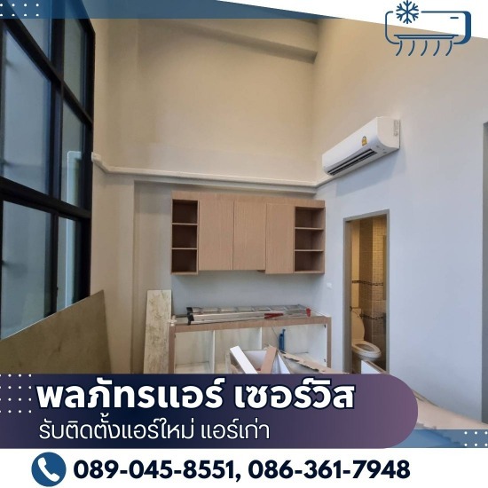 รับติดตั้งแอร์ใหม่ แอร์เก่า - พลภัทรแอร์ เซอร์วิส - รับติดตั้งแอร์ราคาถูก