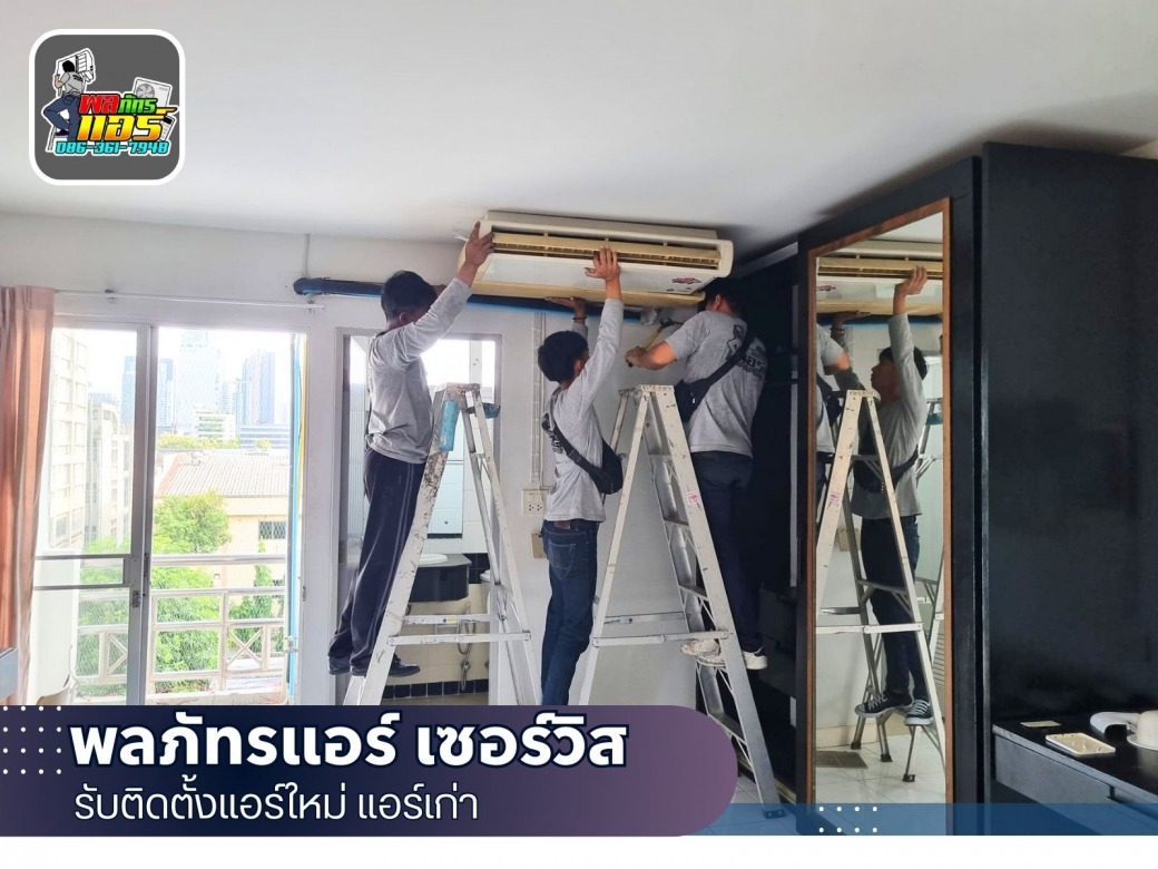 ช่างรับย้ายแอร์ ถอดแอร์ มืออาชีพ ไม่แพง