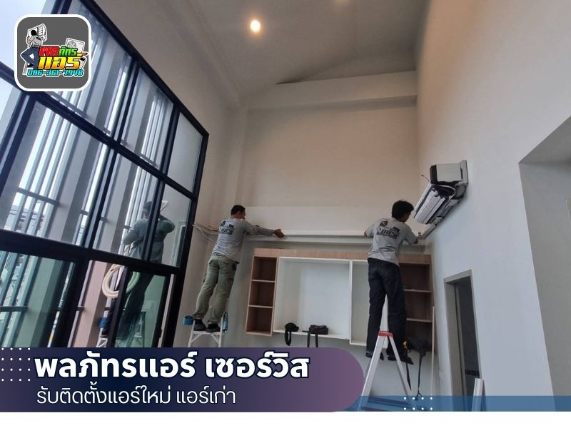 บริการล้างแอร์บ้าน ทีมช่างมืออาชีพ ราคาถูก กรุงเทพ สมุทรปราการ บางนา