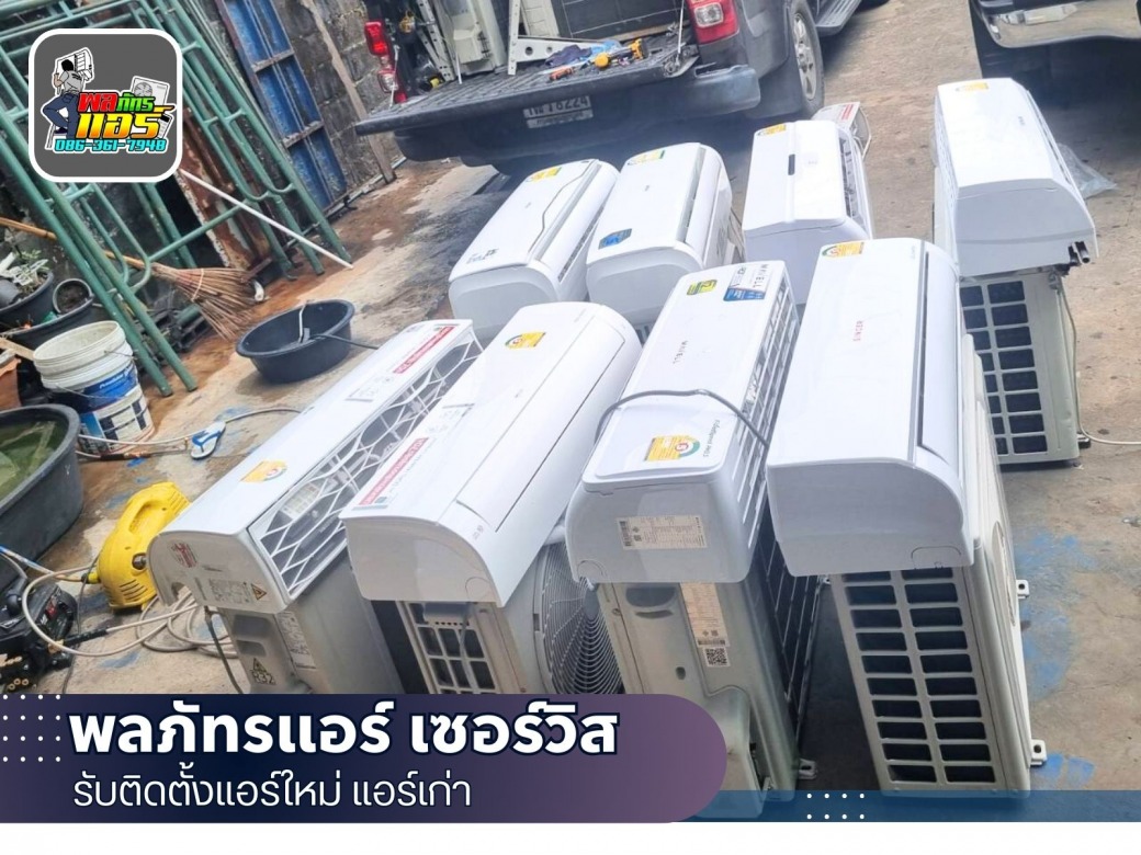 ร้านขายแอร์มือสอง ราคาถูก
