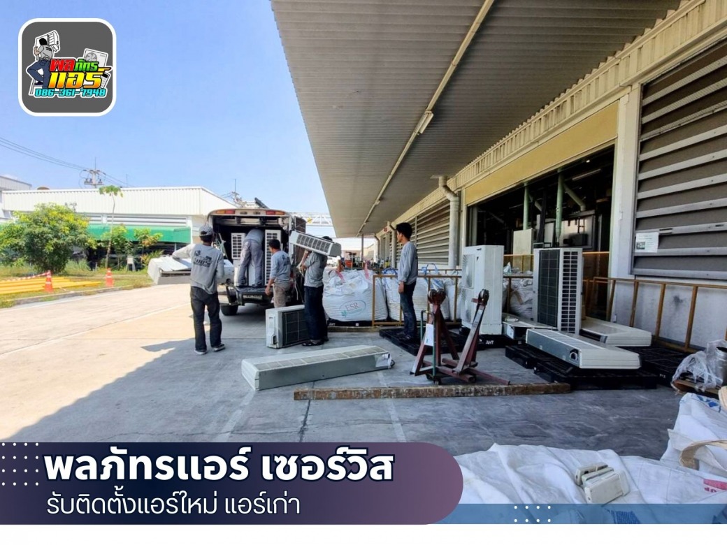 ร้านขายแอร์ใกล้ฉัน ในสมุทรปราการ