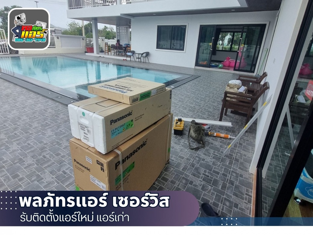 ร้านแอร์ใหม่พร้อมติดตั้ง