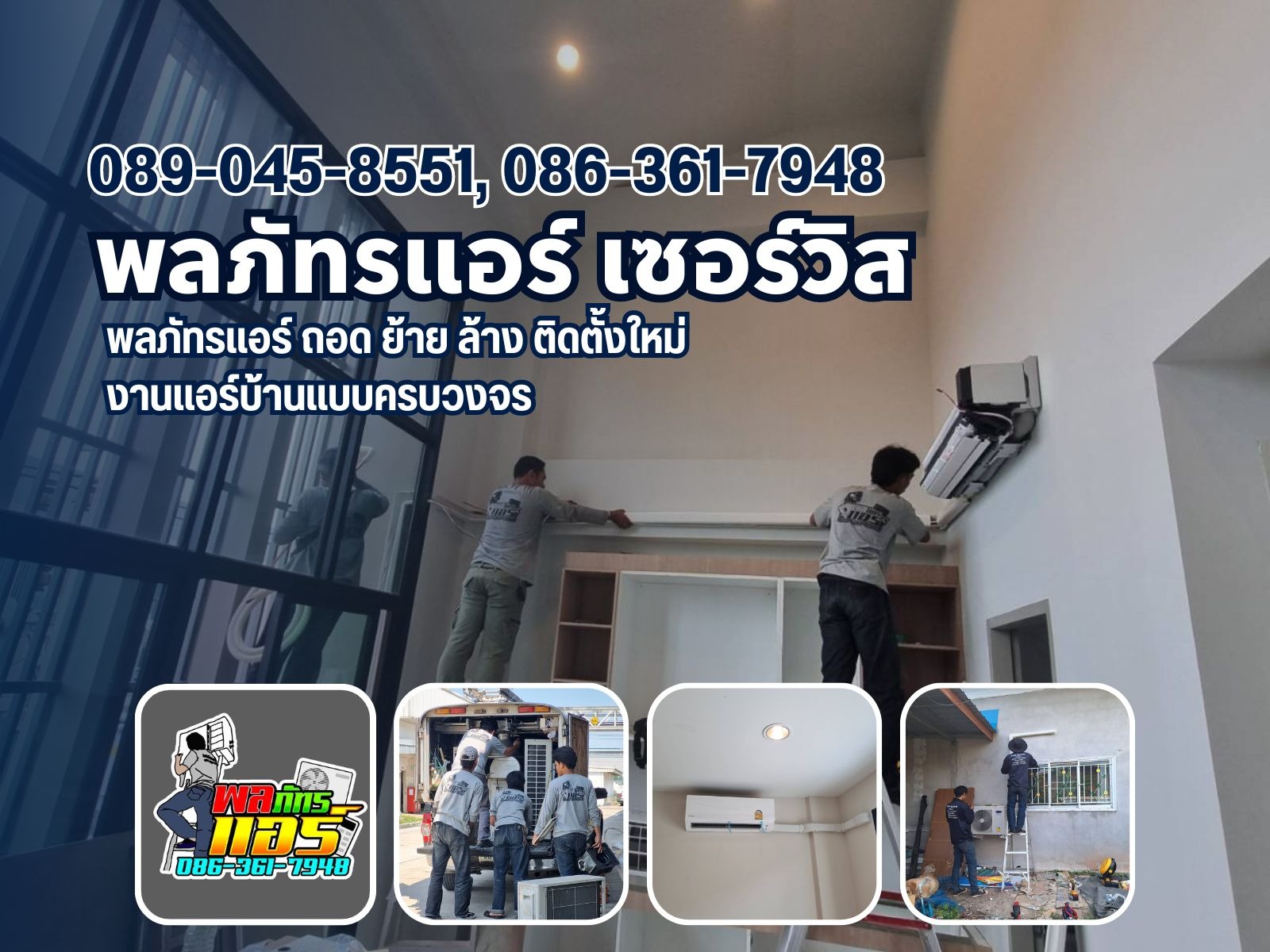 รับติดตั้งแอร์ใหม่ แอร์เก่า - พลภัทรแอร์ เซอร์วิส