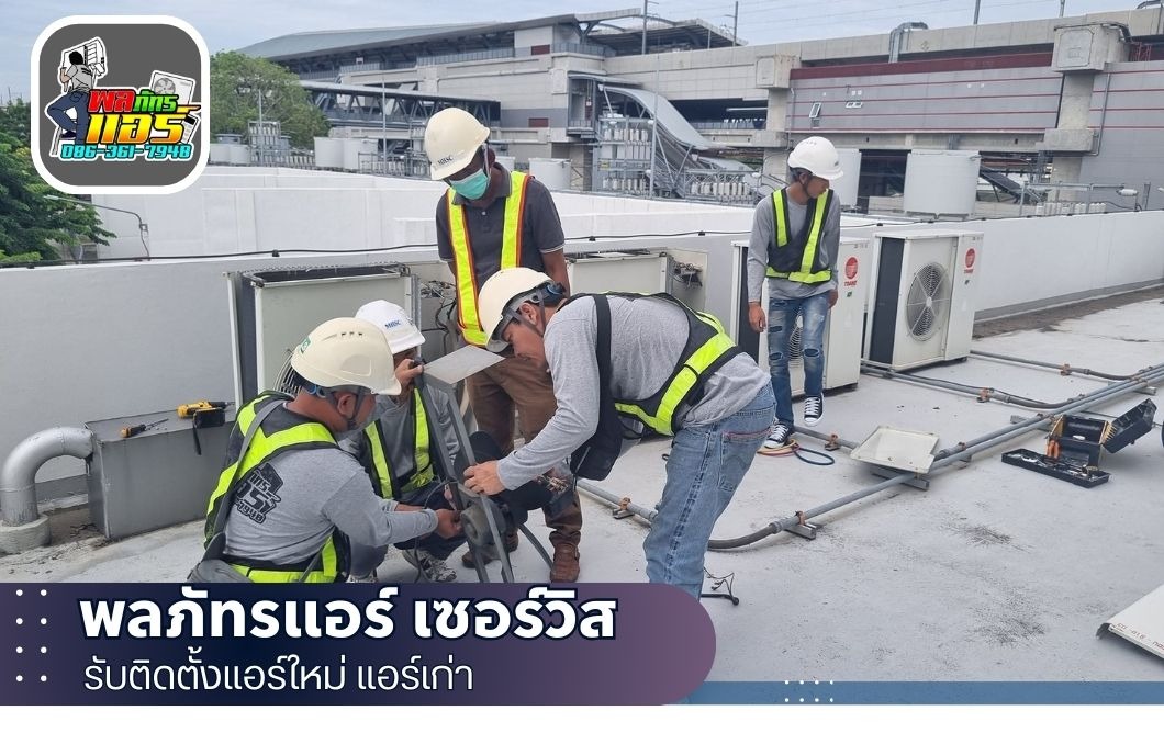 บริการช่างแอร์บ้าน แอร์ออฟฟิศ แอร์สำนักงาน