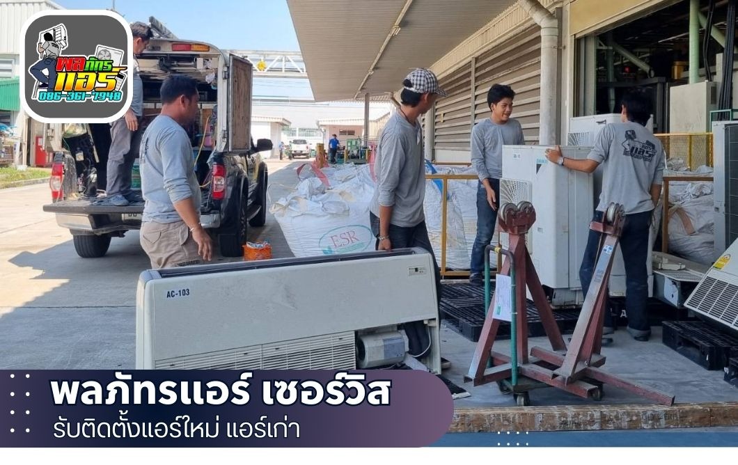 ช่างแอร์มืออาชีพ สมุทรปราการ
