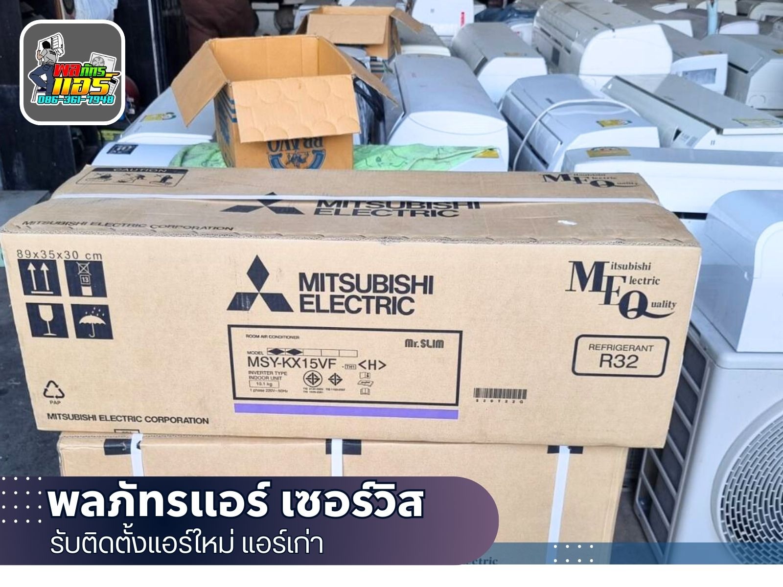รับติดตั้งแอร์ใหม่ แอร์เก่า - พลภัทรแอร์ เซอร์วิส