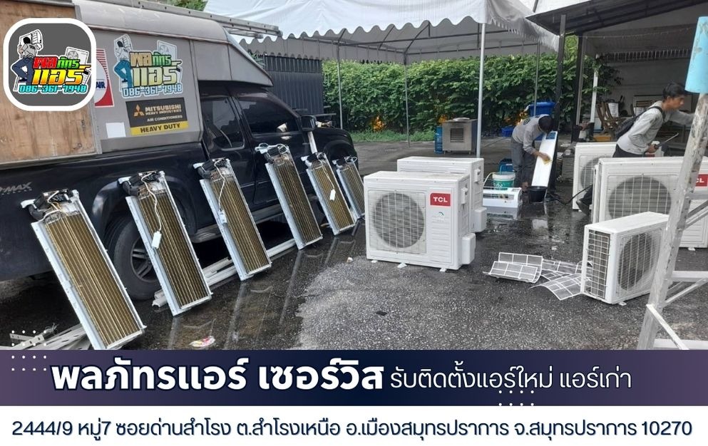 พลภัทรแอร์ เซอร์วิส รับติดตั้งแอร์ใหม่ แอร์เก่า สมุทรปราการ