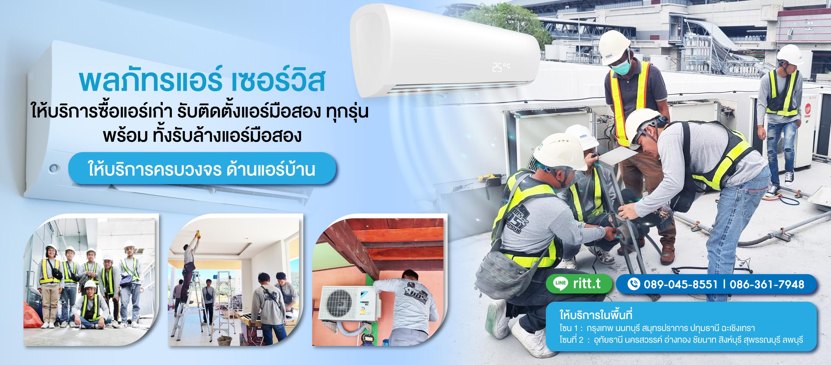 รับติดตั้งแอร์ใหม่ แอร์เก่า พลภัทรแอร์เซอร์วิส