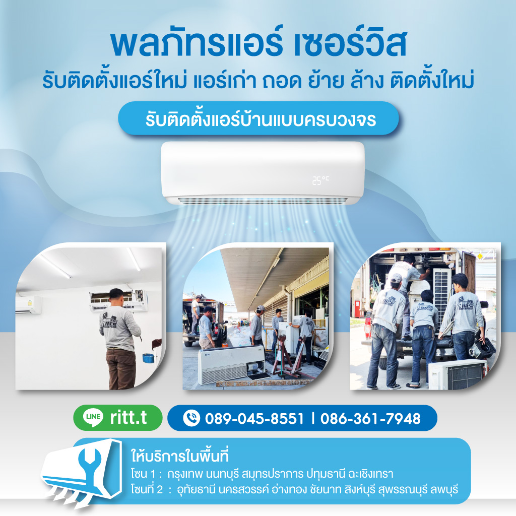 รับติดตั้งแอร์ใหม่ แอร์เก่า - พลภัทรแอร์ เซอร์วิส