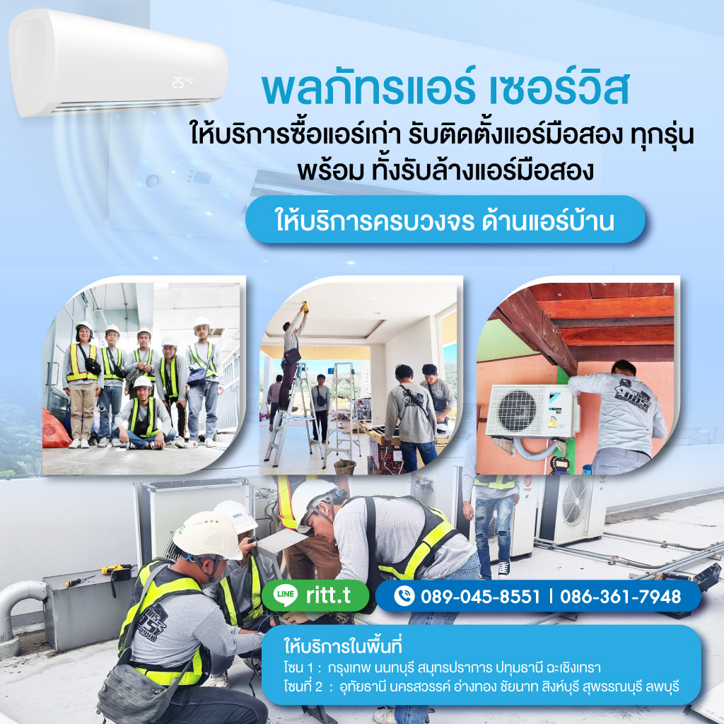รับติดตั้งแอร์ใหม่ แอร์เก่า - พลภัทรแอร์ เซอร์วิส