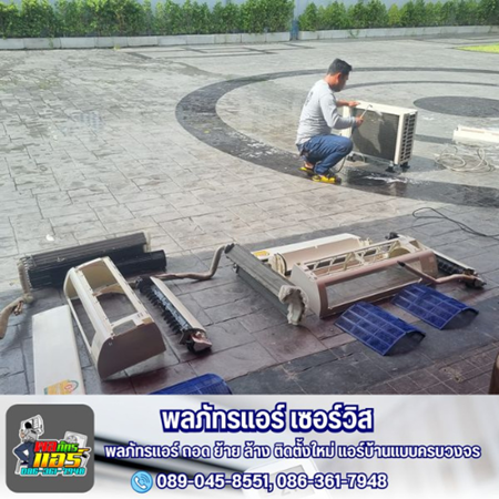 รับติดตั้งแอร์ใหม่ แอร์เก่า - พลภัทรแอร์ เซอร์วิส